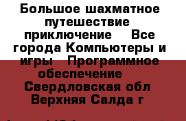 Большое шахматное путешествие (приключение) - Все города Компьютеры и игры » Программное обеспечение   . Свердловская обл.,Верхняя Салда г.